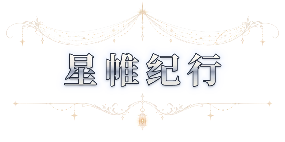 星帷纪行 Starveil